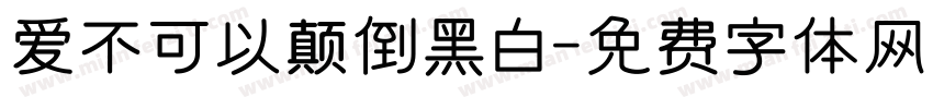 爱不可以颠倒黑白字体转换