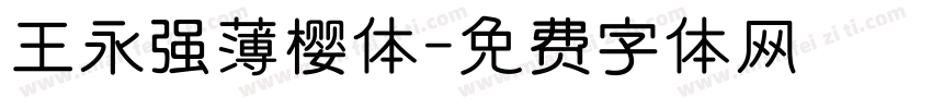 王永强薄樱体字体转换