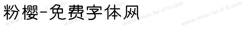 粉樱字体转换