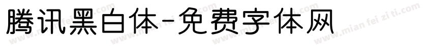 腾讯黑白体字体转换
