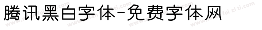 腾讯黑白字体字体转换
