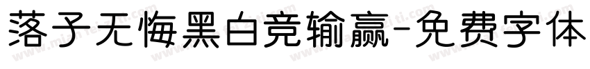 落子无悔黑白竞输赢字体转换