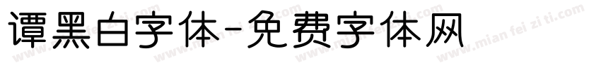 谭黑白字体字体转换