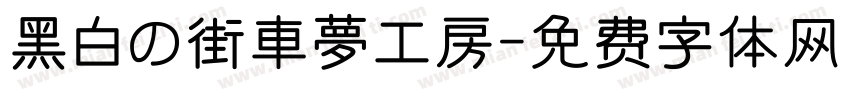 黑白の街車夢工房字体转换