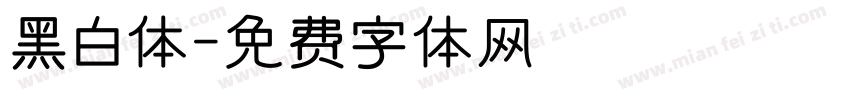 黑白体字体转换