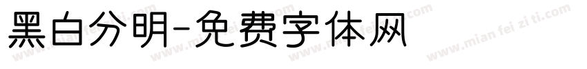 黑白分明字体转换