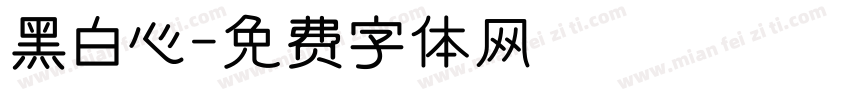 黑白心字体转换