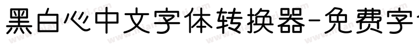 黑白心中文字体转换器字体转换