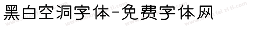 黑白空洞字体字体转换