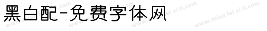 黑白配字体转换
