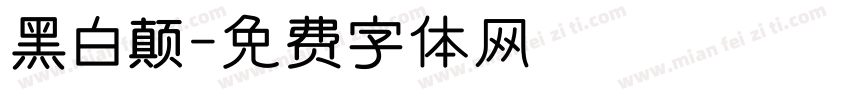 黑白颠字体转换