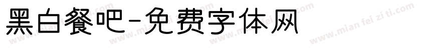 黑白餐吧字体转换