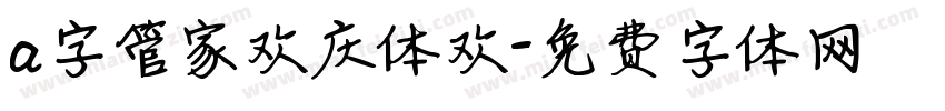 a字管家欢庆体欢字体转换