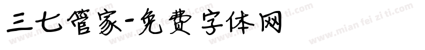 三七管家字体转换