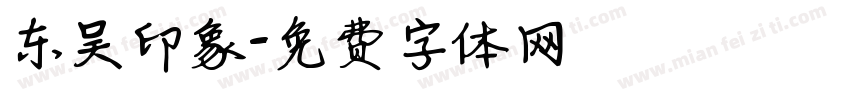 东吴印象字体转换
