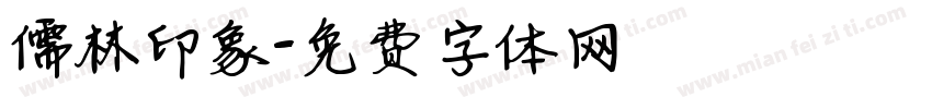 儒林印象字体转换