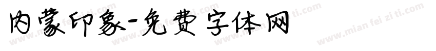 内蒙印象字体转换