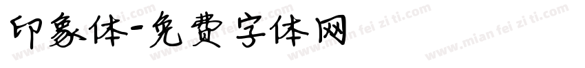 印象体字体转换
