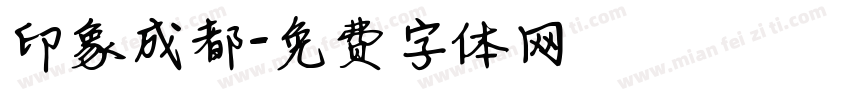 印象成都字体转换