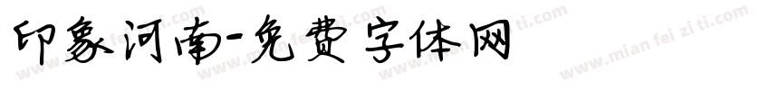 印象河南字体转换