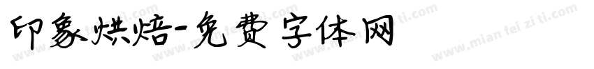 印象烘焙字体转换