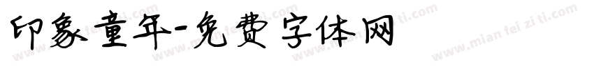 印象童年字体转换
