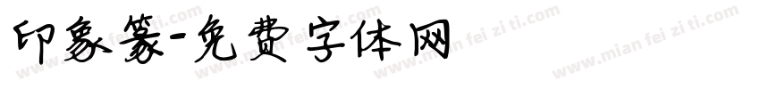 印象篆字体转换