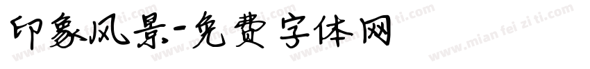 印象风景字体转换