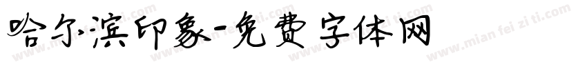 哈尔滨印象字体转换