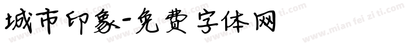 城市印象字体转换