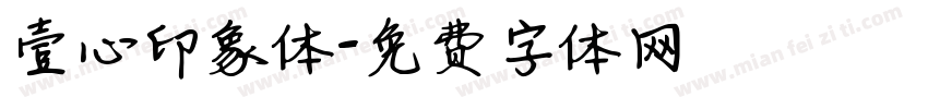 壹心印象体字体转换