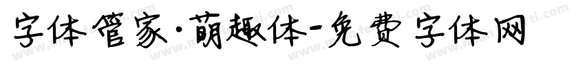 字体管家·萌趣体字体转换