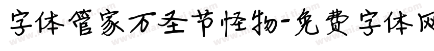 字体管家万圣节怪物字体转换