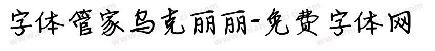 字体管家乌克丽丽字体转换