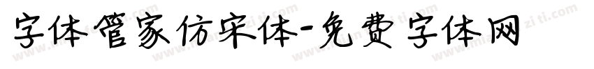 字体管家仿宋体字体转换