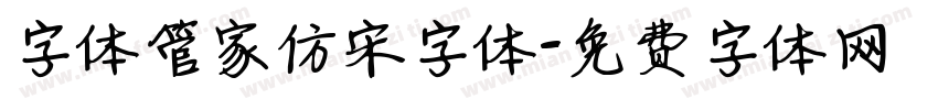 字体管家仿宋字体字体转换