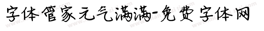 字体管家元气满满字体转换