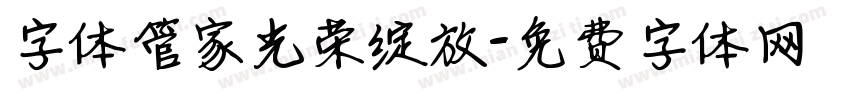 字体管家光荣绽放字体转换
