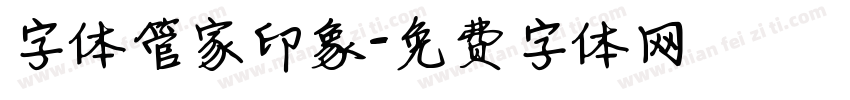 字体管家印象字体转换