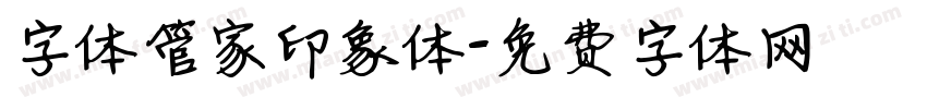 字体管家印象体字体转换