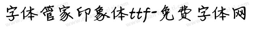 字体管家印象体ttf字体转换