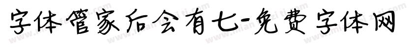 字体管家后会有七字体转换