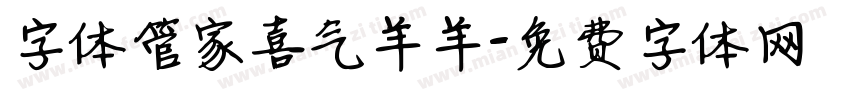 字体管家喜气羊羊字体转换