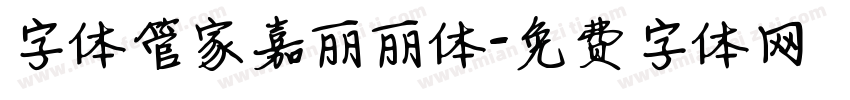 字体管家嘉丽丽体字体转换