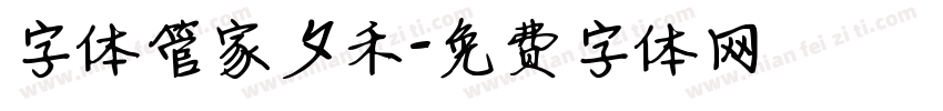字体管家夕禾字体转换