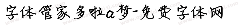 字体管家多啦a梦字体转换
