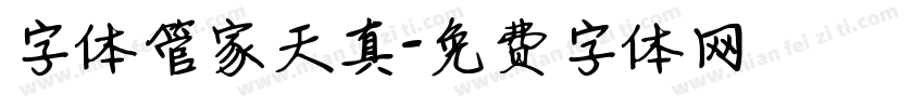 字体管家天真字体转换