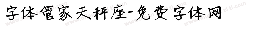 字体管家天秤座字体转换