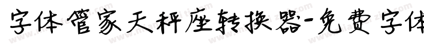 字体管家天秤座转换器字体转换