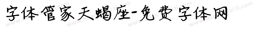 字体管家天蝎座字体转换